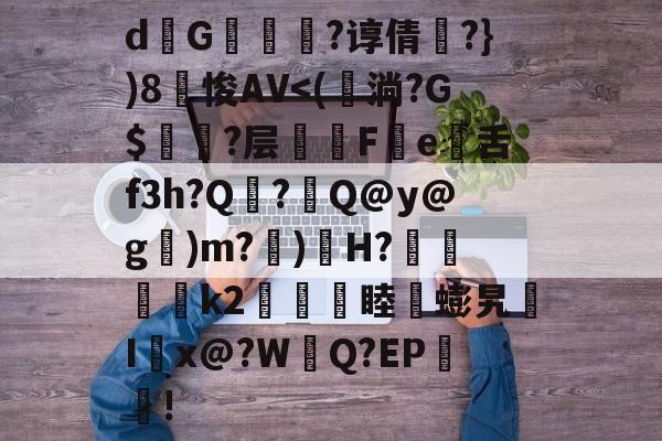 kaiyun-关于d熩G縇莑滲?谆倩╬?})8笽悛AV