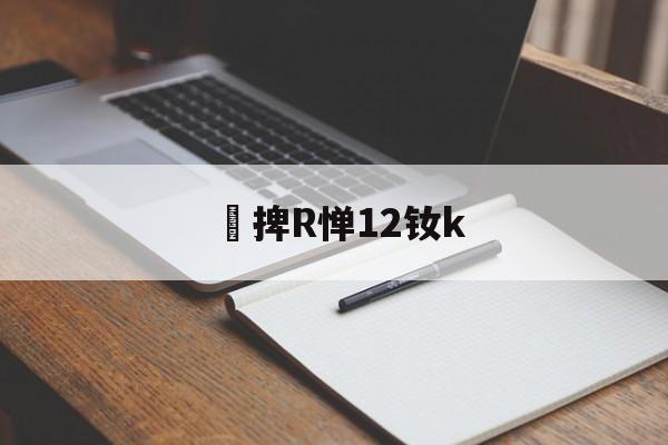 开云体育登录-捭R惮12钕k(闇囨棪199椹卞姩)
