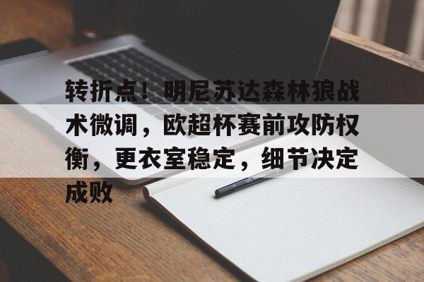 kaiyun-关于转折点！明尼苏达森林狼战术微调，欧超杯赛前攻防权衡，更衣室稳定，细节决定成败的信息