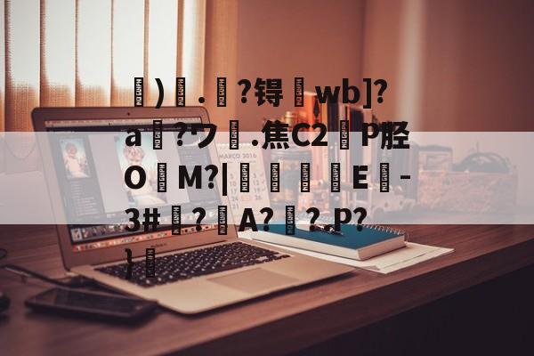 kaiyun-关于虓)哤.杝?锝wb]?a?ワ膭.焦C2轑P胫O冘M?|颿嘵E-3#廌?邜A?歡?.P?}的信息