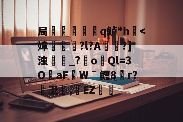开云体育登录-局謿輵q鲈*h鷌